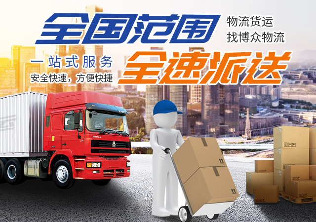 长沙博众物流有限公司_轿车托运|整车运输|零担专线运输|大件运输