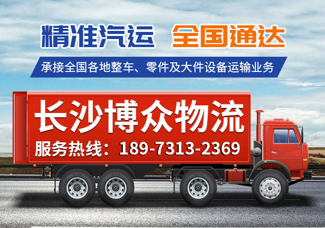 长沙博众物流有限公司_轿车托运|整车运输|零担专线运输|大件运输